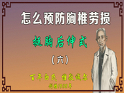 胸椎劳损练功法（6）